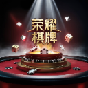 荣耀棋牌
